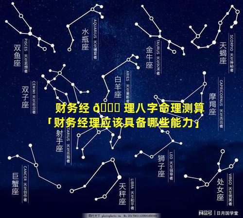 财务经 💐 理八字命理测算「财务经理应该具备哪些能力」